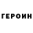 ГЕРОИН белый Tommy Ray